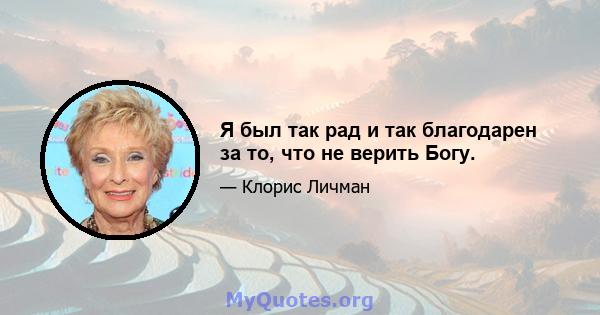 Я был так рад и так благодарен за то, что не верить Богу.