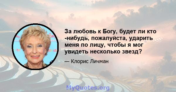 За любовь к Богу, будет ли кто -нибудь, пожалуйста, ударить меня по лицу, чтобы я мог увидеть несколько звезд?