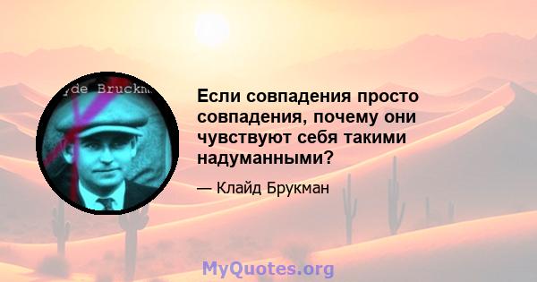 Если совпадения просто совпадения, почему они чувствуют себя такими надуманными?