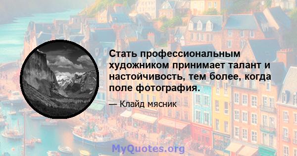 Стать профессиональным художником принимает талант и настойчивость, тем более, когда поле фотография.