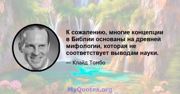 К сожалению, многие концепции в Библии основаны на древней мифологии, которая не соответствует выводам науки.