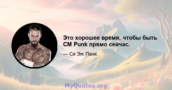 Это хорошее время, чтобы быть CM Punk прямо сейчас.