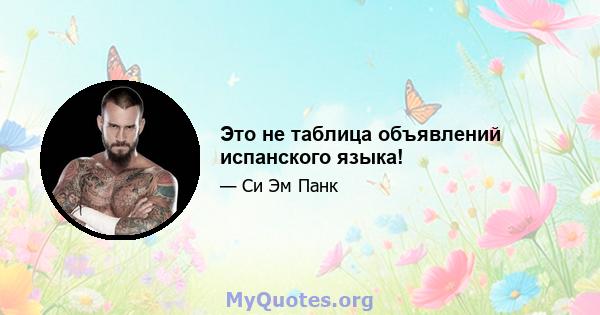 Это не таблица объявлений испанского языка!