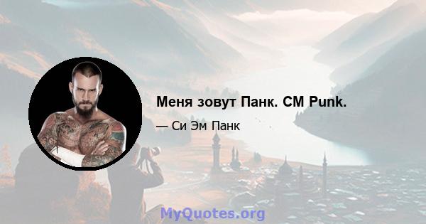 Меня зовут Панк. CM Punk.