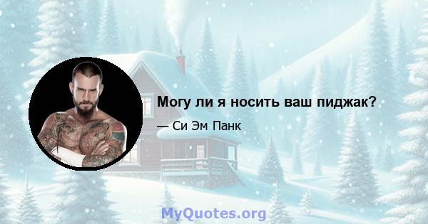 Могу ли я носить ваш пиджак?