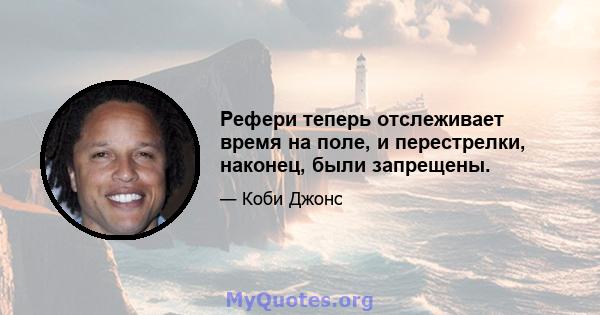 Рефери теперь отслеживает время на поле, и перестрелки, наконец, были запрещены.