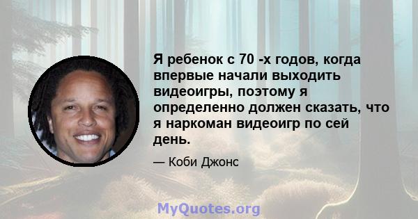 Я ребенок с 70 -х годов, когда впервые начали выходить видеоигры, поэтому я определенно должен сказать, что я наркоман видеоигр по сей день.