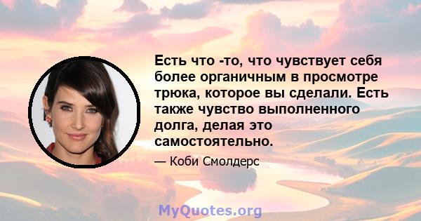 Есть что -то, что чувствует себя более органичным в просмотре трюка, которое вы сделали. Есть также чувство выполненного долга, делая это самостоятельно.