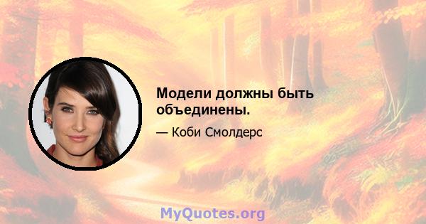 Модели должны быть объединены.