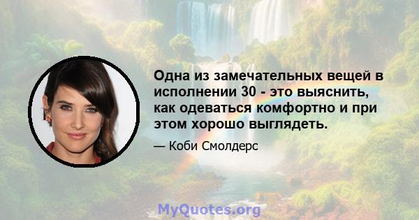 Одна из замечательных вещей в исполнении 30 - это выяснить, как одеваться комфортно и при этом хорошо выглядеть.