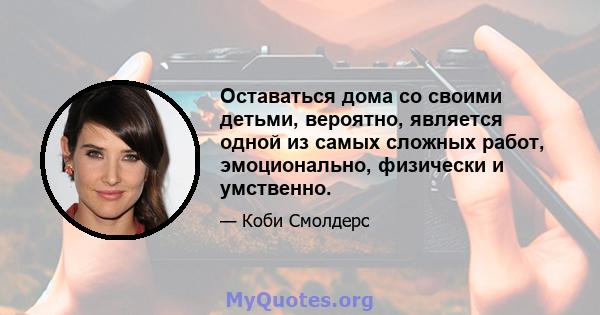 Оставаться дома со своими детьми, вероятно, является одной из самых сложных работ, эмоционально, физически и умственно.