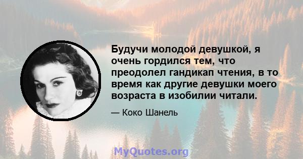 Будучи молодой девушкой, я очень гордился тем, что преодолел гандикап чтения, в то время как другие девушки моего возраста в изобилии читали.