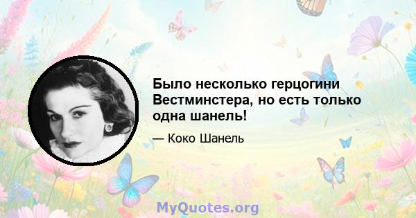 Было несколько герцогини Вестминстера, но есть только одна шанель!