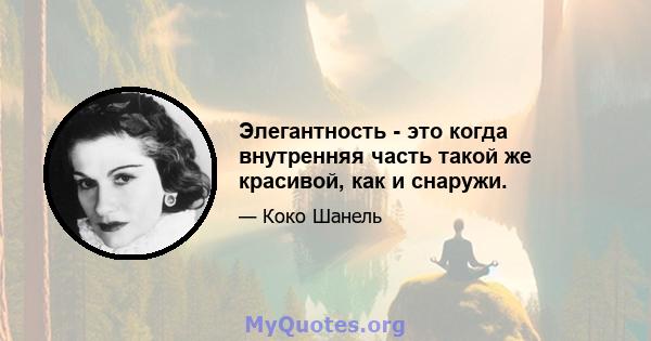 Элегантность - это когда внутренняя часть такой же красивой, как и снаружи.