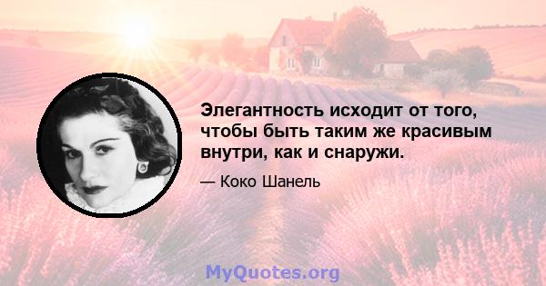 Элегантность исходит от того, чтобы быть таким же красивым внутри, как и снаружи.