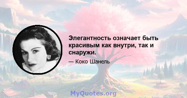 Элегантность означает быть красивым как внутри, так и снаружи.