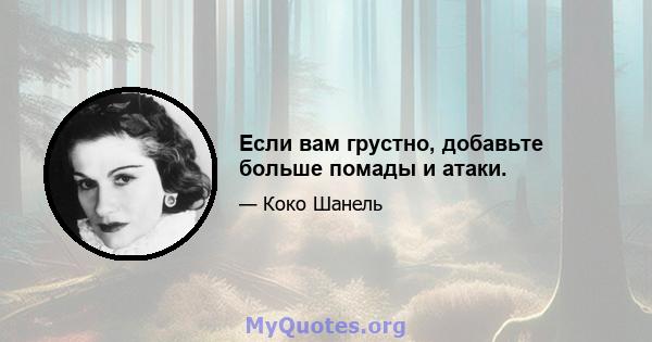 Если вам грустно, добавьте больше помады и атаки.