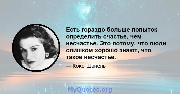 Есть гораздо больше попыток определить счастье, чем несчастье. Это потому, что люди слишком хорошо знают, что такое несчастье.