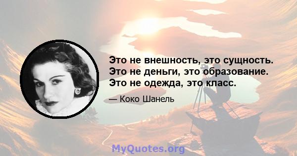 Это не внешность, это сущность. Это не деньги, это образование. Это не одежда, это класс.