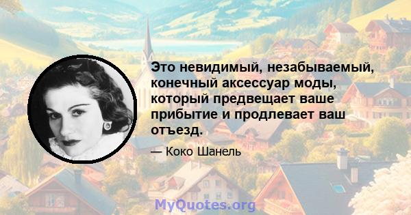 Это невидимый, незабываемый, конечный аксессуар моды, который предвещает ваше прибытие и продлевает ваш отъезд.