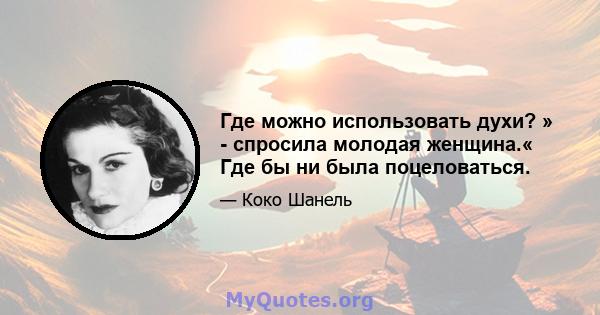 Где можно использовать духи? » - спросила молодая женщина.« Где бы ни была поцеловаться.