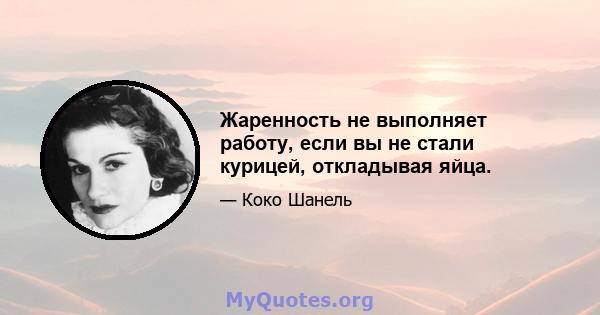 Жаренность не выполняет работу, если вы не стали курицей, откладывая яйца.