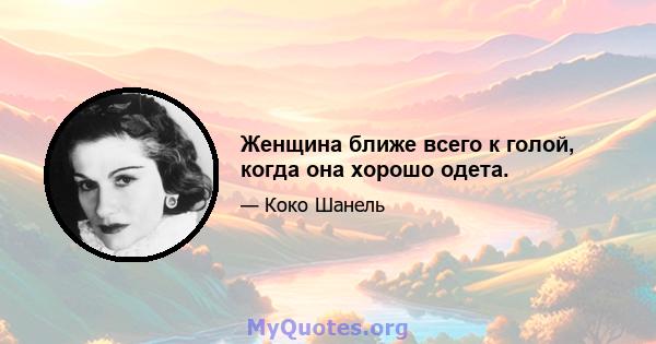 Женщина ближе всего к голой, когда она хорошо одета.