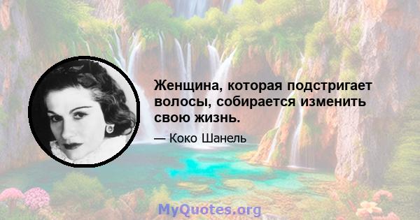 Женщина, которая подстригает волосы, собирается изменить свою жизнь.