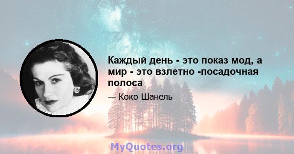 Каждый день - это показ мод, а мир - это взлетно -посадочная полоса