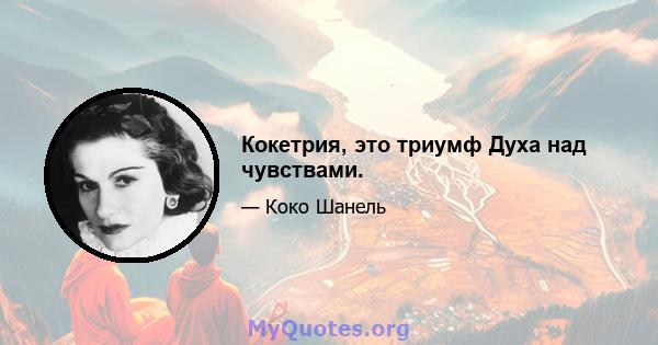 Кокетрия, это триумф Духа над чувствами.