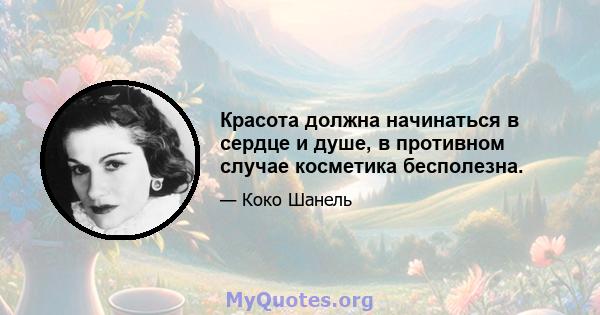 Красота должна начинаться в сердце и душе, в противном случае косметика бесполезна.