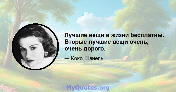 Лучшие вещи в жизни бесплатны. Вторые лучшие вещи очень, очень дорого.