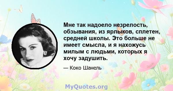 Мне так надоело незрелость, обзывания, из ярлыков, сплетен, средней школы. Это больше не имеет смысла, и я нахожусь милым с людьми, которых я хочу задушить.