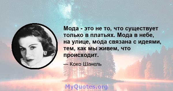 Мода - это не то, что существует только в платьях. Мода в небе, на улице, мода связана с идеями, тем, как мы живем, что происходит.