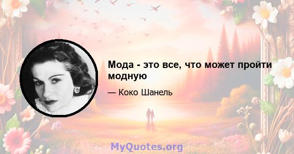 Мода - это все, что может пройти модную