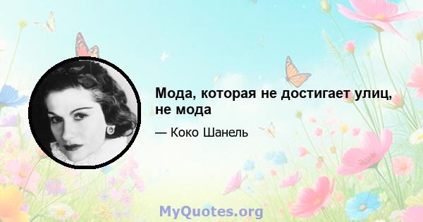 Мода, которая не достигает улиц, не мода