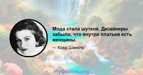 Мода стала шуткой. Дизайнеры забыли, что внутри платьев есть женщины.