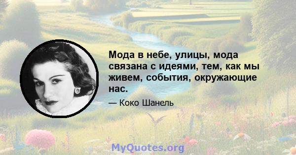 Мода в небе, улицы, мода связана с идеями, тем, как мы живем, события, окружающие нас.