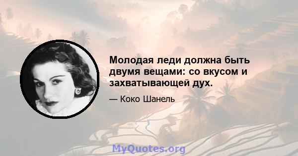 Молодая леди должна быть двумя вещами: со вкусом и захватывающей дух.