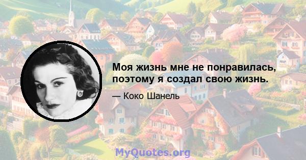 Моя жизнь мне не понравилась, поэтому я создал свою жизнь.