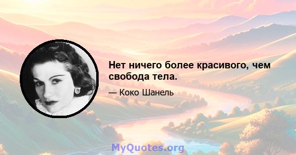 Нет ничего более красивого, чем свобода тела.