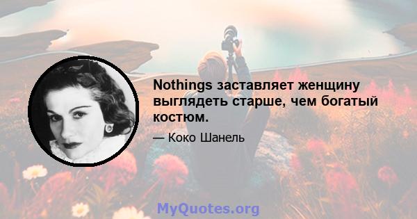 Nothings заставляет женщину выглядеть старше, чем богатый костюм.