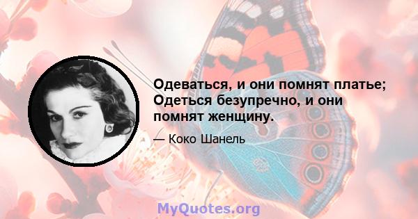 Одеваться, и они помнят платье; Одеться безупречно, и они помнят женщину.