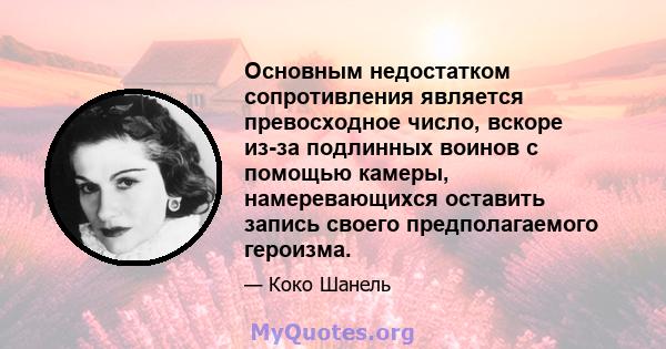 Основным недостатком сопротивления является превосходное число, вскоре из-за подлинных воинов с помощью камеры, намеревающихся оставить запись своего предполагаемого героизма.