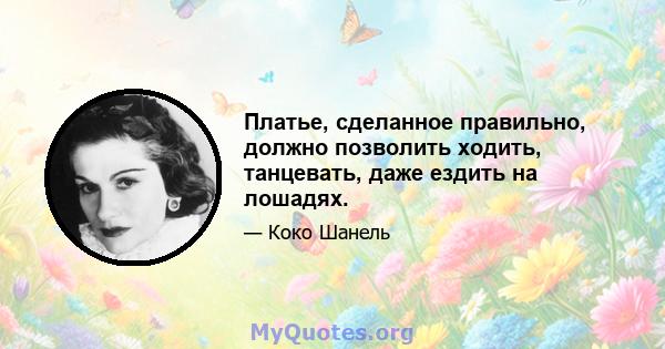 Платье, сделанное правильно, должно позволить ходить, танцевать, даже ездить на лошадях.