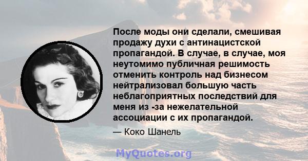 После моды они сделали, смешивая продажу духи с антинацистской пропагандой. В случае, в случае, моя неутомимо публичная решимость отменить контроль над бизнесом нейтрализовал большую часть неблагоприятных последствий