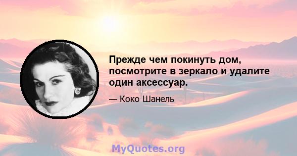 Прежде чем покинуть дом, посмотрите в зеркало и удалите один аксессуар.