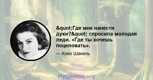 "Где мне нанести духи?" спросила молодая леди. «Где ты хочешь поцеловать».