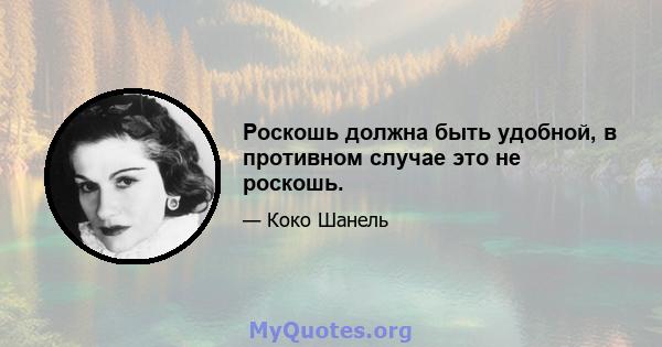 Роскошь должна быть удобной, в противном случае это не роскошь.