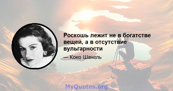 Роскошь лежит не в богатстве вещей, а в отсутствие вульгарности